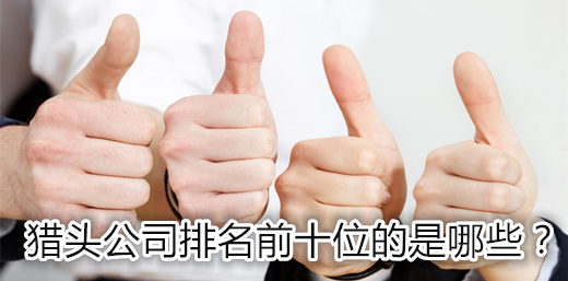 獵頭公司排名前十位的是哪些？