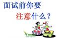 面試時(shí)如何做“自我介紹”？