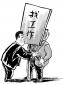 找工作時(shí)如何面對(duì)“不靠譜”企業(yè)
