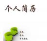 個(gè)人求職簡(jiǎn)歷越厚越精美越好？