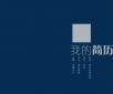 個(gè)人簡歷制作不要開啟提問模式