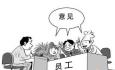 升職和加薪，優(yōu)秀員工會(huì)選擇什么
