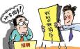 畢業(yè)生應聘這些工作時簡歷一定不能造假