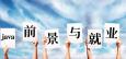 軟件研發(fā)工程師就業(yè)前景如何，找工作好找嗎
