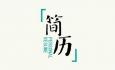 如何讓自己的求職簡歷封面設計新穎有創(chuàng)意
