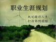 中專有做職業(yè)生涯規(guī)劃的意義嗎？ 職業(yè)規(guī)劃的重要性