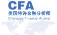 CFA特許金融分析師是什么意思，報(bào)考條件與內(nèi)容有哪些？