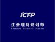 CFP注冊(cè)理財(cái)規(guī)劃師是什么意思，認(rèn)證考試內(nèi)容有哪些