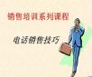 電話銷售培訓(xùn)：你說(shuō)我聽(tīng)、我說(shuō)你聽(tīng)、你做我看、我做你看