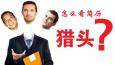 獵頭顧問告訴你什么是好的簡(jiǎn)歷