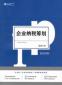 稅務(wù)籌劃專員的崗位職責和任職條件是什么？應(yīng)該具備哪些能力？