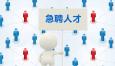 企業(yè)如何抓住高端人才？