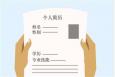 如何制作個(gè)人簡歷
