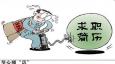 簡歷注意“六不要”，成功的幾率才在