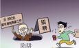 應(yīng)屆畢業(yè)生千萬(wàn)要提防的高薪工作
