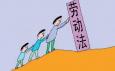 工作中要學(xué)會用勞動法規(guī)保護(hù)自己