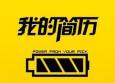 求職簡歷制作中應(yīng)該注意哪幾點