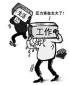 工作壓力會(huì)引發(fā)哪些問題