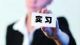 如何寫實習(xí)經(jīng)歷?