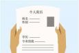 簡歷制作時應(yīng)注意的4個事項(xiàng)