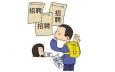 影響找工作的三種錯(cuò)誤求職心理