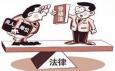 什么是勞動(dòng)關(guān)系協(xié)商解除及勞動(dòng)關(guān)系法定解除