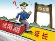 試用期延長(zhǎng)是否合發(fā)，存在哪些風(fēng)險(xiǎn)？