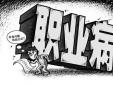 當(dāng)今職場人九大職業(yè)病及對策