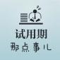 試用期5種不合理的約定！