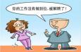 職場遇到愛“偷奸耍滑”的同事，怎么辦