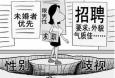 面對招聘中出現(xiàn)的“性別歧視”，你怎么看