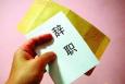 曾經(jīng)你有過(guò)多少次想辭職？