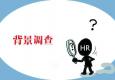 候選人同意你做背景調(diào)查了嗎？