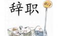 你最偏愛哪種辭職方式？