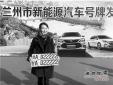 蘭州啟用新能源汽車號牌，首個號牌發(fā)放