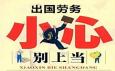 出國打工能輕松賺到大錢？警惕對外勞務(wù)三大類騙局
