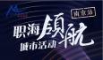 職海領(lǐng)航！瑞仕登總經(jīng)理Candy受邀參加南京站城市活動(dòng)