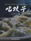 我們的冬至日 | 熱餃暖心，心意暖人