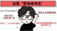 遠(yuǎn)離 “職場(chǎng)毒雞湯”，從我做起！