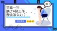 畢業(yè)一年換了4份工作，該怎么辦？