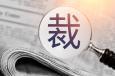 公司裁員常用的13種方式，你知道幾種？